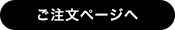 ご注文ページヘ